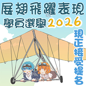 「展翅飛躍表現學員選舉」2026現正接受提名