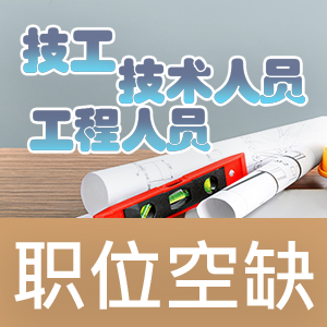 技工/技术人员/工程人员职位空缺