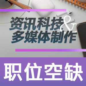 资讯科技及多媒体制作职位空缺