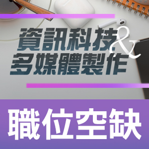 資訊科技及多媒體製作職位空缺