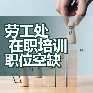 劳工处在职培训职位空缺