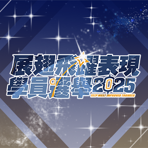 展翅飛躍表現學員2025