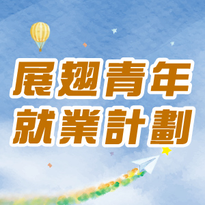 展翅青年就業計劃