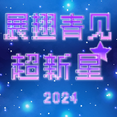 「展翅青见超新星」2024