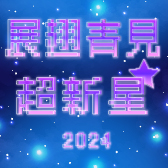 「展翅青見超新星」2024