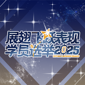 「展翅飞跃表现学员」2025