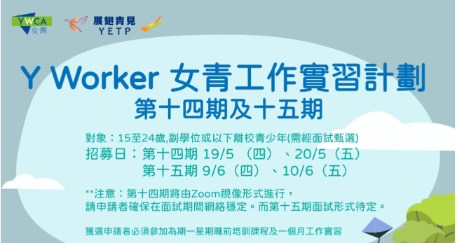 『Y Worker』 女青工作實習計劃 2022