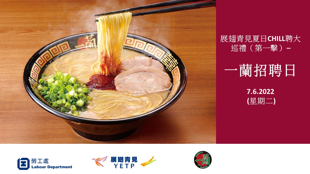 展翅青見夏日CHILL聘大巡禮(第一擊)一蘭招聘日
