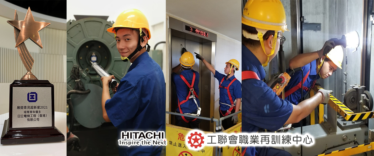 展翅青見夏日CHILL聘大巡禮(第一擊)日立電梯工程(香港)有限公司「電梯助理技術員培訓計劃」招聘日