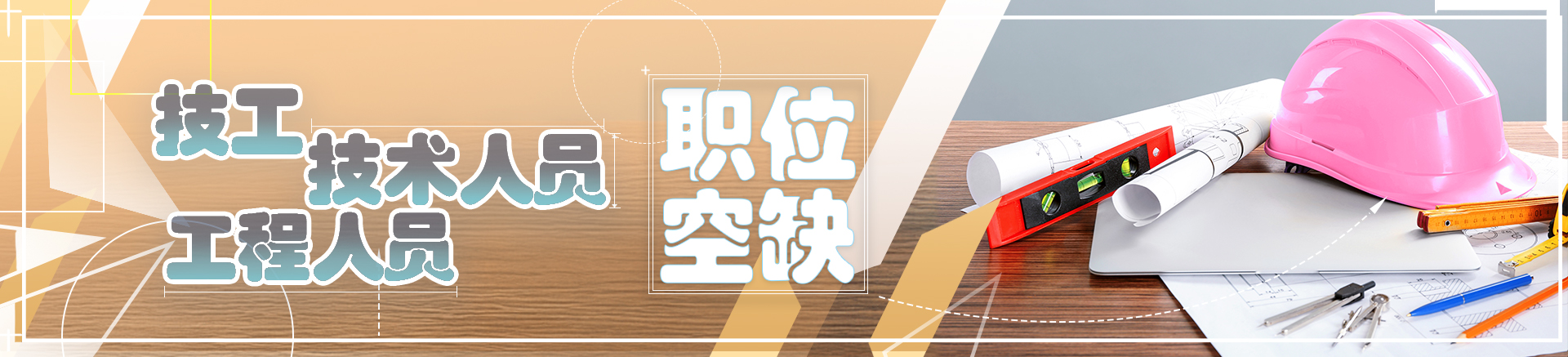 技工/技术人员/工程人员职位空缺