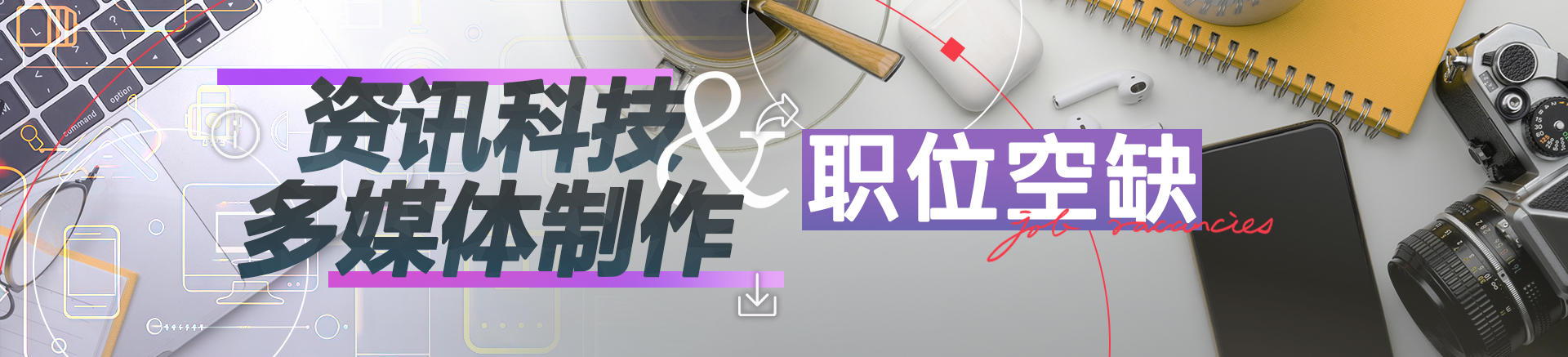 资讯科技及多媒体制作职位空缺