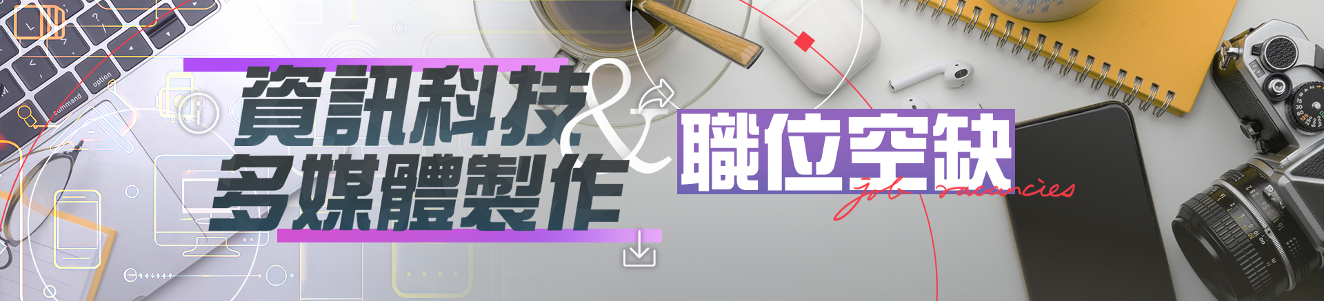 資訊科技及多媒體製作職位空缺