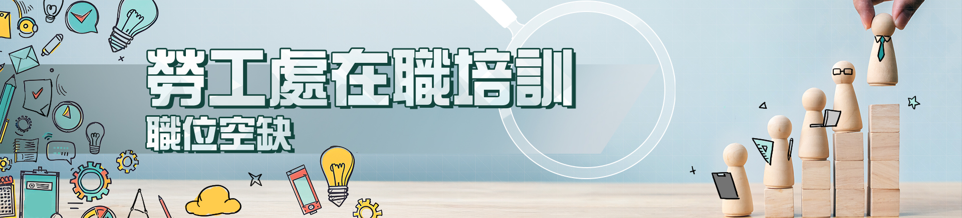 勞工處在職培訓職位空缺