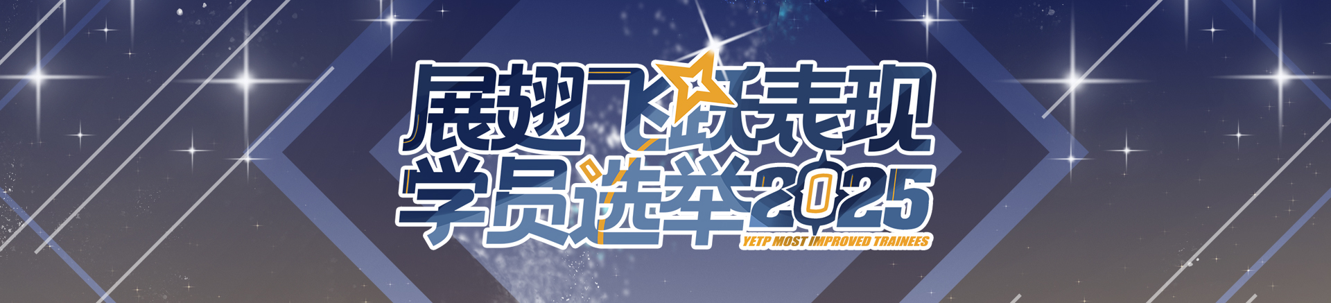 展翅飞跃表现学员2025