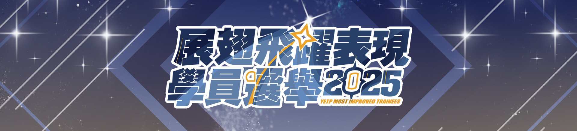 展翅飛躍表現學員2025