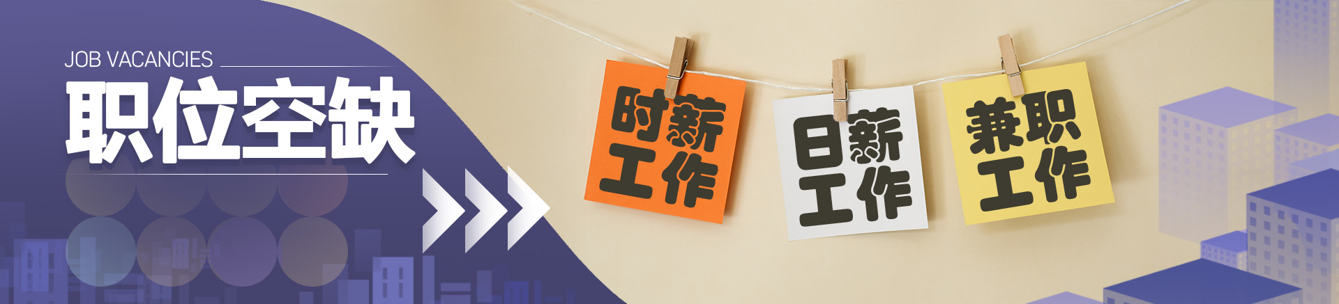 时薪/日薪/兼职工作职位空缺