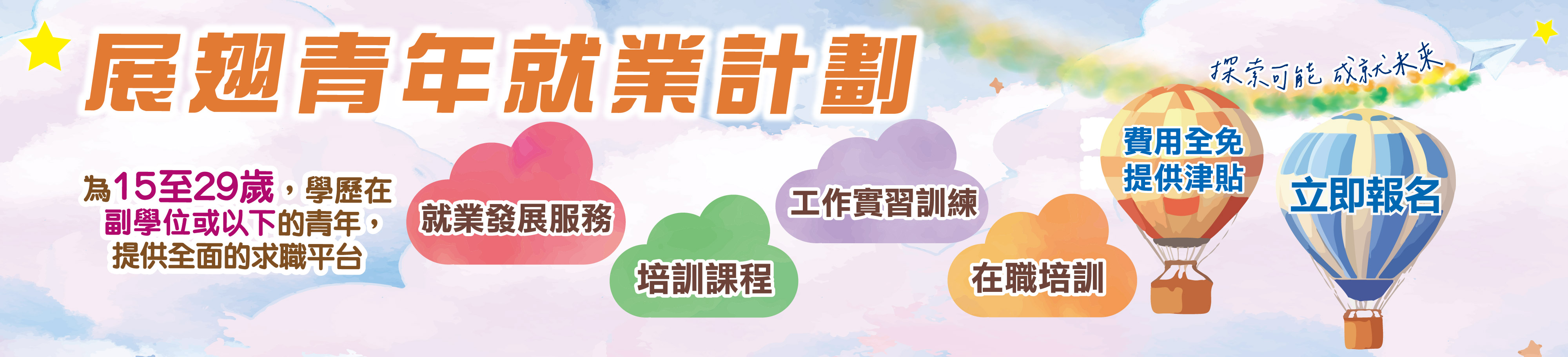 展翅青年就業計劃